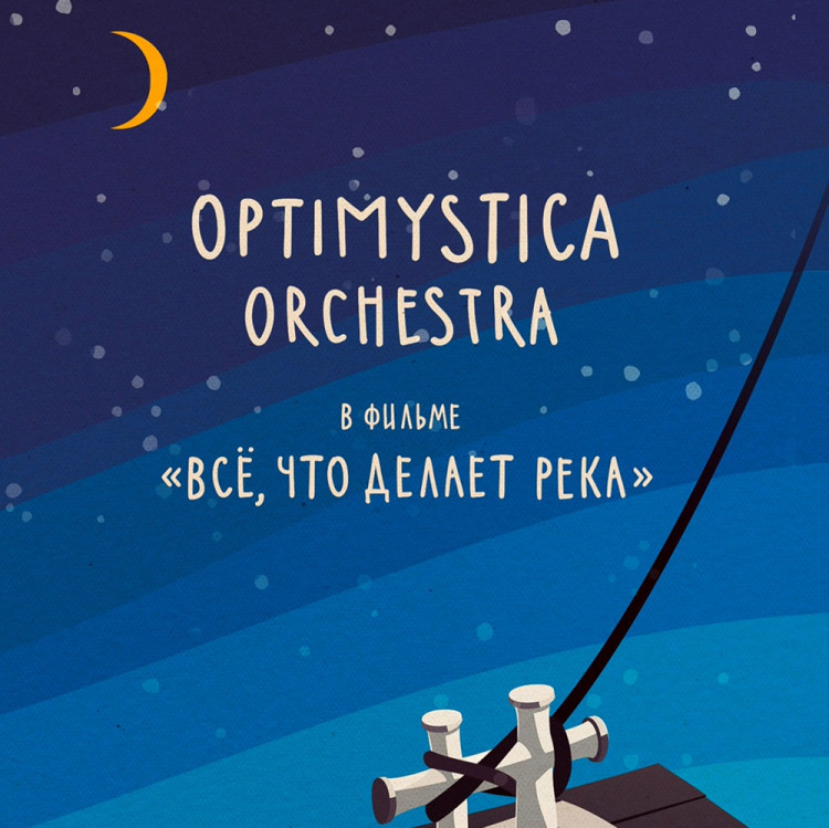 Optimystica Orchestra - Всё, что делает река(DVD)