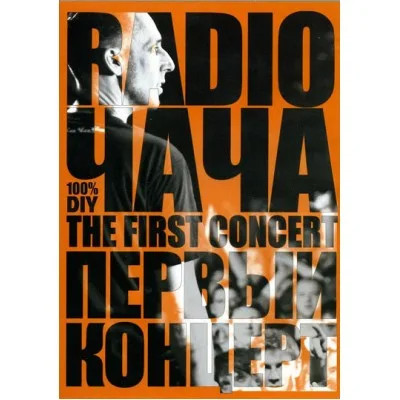 Radio ЧАЧА - Первый Концерт(DVD)