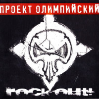 Проект Олимпийский - ROCK OUT!