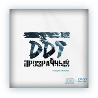 ДДТ - Прозрачный Концерт в Минске (CD+DVD)