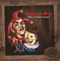 Король И Шут - Как В Старой Сказке (LP, Постер)