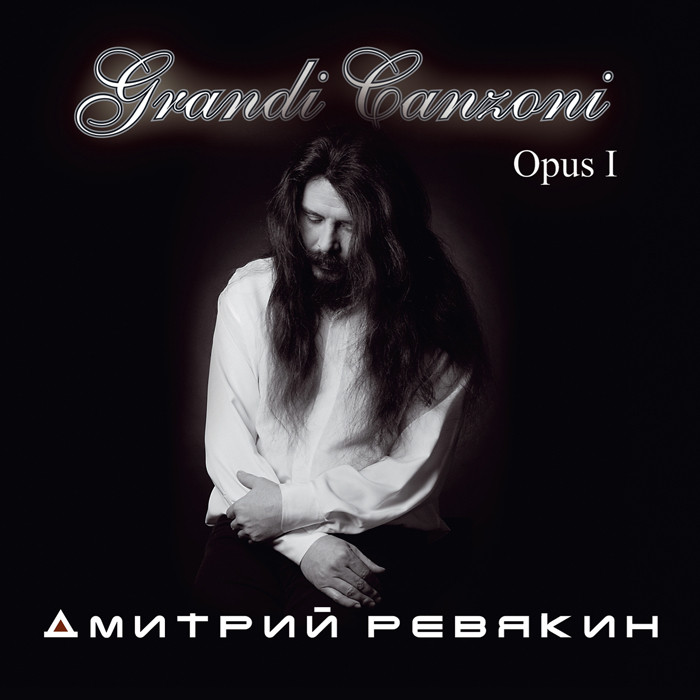 Дмитрий Ревякин – Grandi Canzoni Opus I