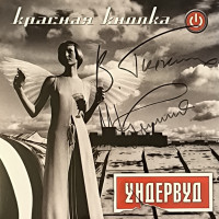 Ундервуд - Красная Кнопка, LP с автографом