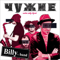 BILLY`s BAND - Чужие