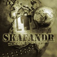 Skafandr - Тяжелый шар земной